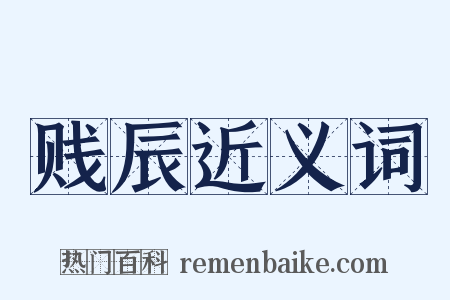 贱辰近义词是什么意思的图片